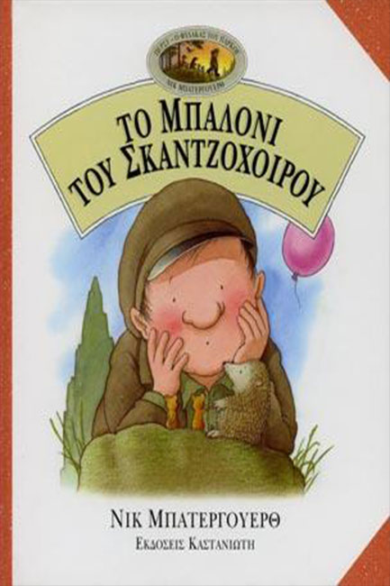 ΤΟ ΜΠΑΛΟΝΙ ΤΟΥ ΣΚΑΝΤΖΟΧΟΙΡΟΥ