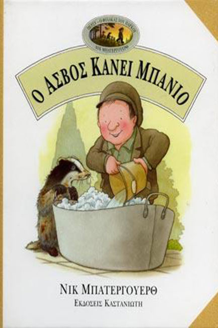 Ο ΑΣΒΟΣ ΚΑΝΕΙ ΜΠΑΝΙΟ