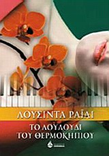 ΤΟ ΛΟΥΛΟΥΔΙ ΤΟΥ ΘΕΡΜΟΚΗΠΙΟΥ