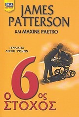 Ο 6ΟΣ ΣΤΟΧΟΣ-ΓΥΝΑΙΚΕΙΑ ΛΕΣΧΗ ΦΟΝΩΝ 6