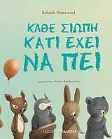 ΚΑΘΕ ΣΙΩΠΗ ΚΑΤΙ ΕΧΕΙ ΝΑ ΠΕΙ