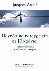 ΠΑΓΚΟΣΜΙΑ ΚΑΤΑΡΡΕΥΣΗ ΣΕ 10 ΧΡΟΝΙΑ
