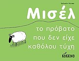 ΜΙΣΕΛ-ΤΟ ΠΡΟΒΑΤΟ ΠΟΥ ΔΕΝ ΕΙΧΕ ΚΑΘΟΛΟΥ ΤΥΧΗ