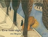 ΕΝΑ ΛΙΟΝΤΑΡΙ ΣΤΟ ΠΑΡΙΣΙ