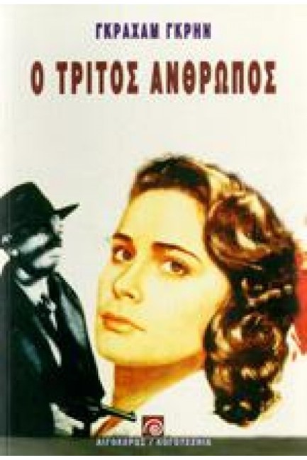 Ο ΤΡΙΤΟΣ ΑΝΘΡΩΠΟΣ