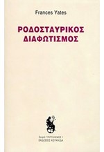 ΡΟΔΟΣΤΑΥΡΙΚΟΣ ΔΙΑΦΩΤΙΣΜΟΣ