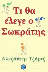 ΤΙ ΘΑ ΕΛΕΓΕ Ο ΣΩΚΡΑΤΗΣ