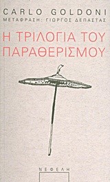 Η ΤΡΙΛΟΓΙΑ ΤΟΥ ΠΑΡΑΘΕΡΙΣΜΟΥ