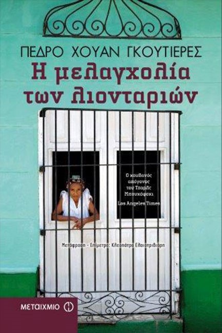 Η ΜΕΛΑΓΧΟΛΙΑ ΤΩΝ ΛΙΟΝΤΑΡΙΩΝ