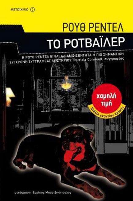 ΤΟ ΡΟΤΒΑΙΛΕΡ