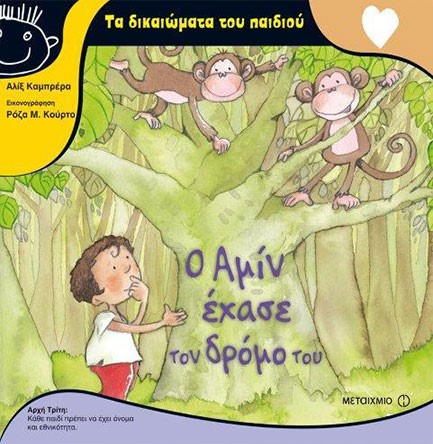 Ο ΑΜΙΝ ΕΧΑΣΕ ΤΟΝ ΔΡΟΜΟ ΤΟΥ-ΤΑ ΔΙΚΑΙΩΜΑΤΑ ΤΟΥ ΠΑΙΔΙΟΥ