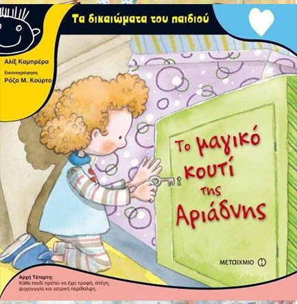 ΤΟ ΜΑΓΙΚΟ ΚΟΥΤΙ ΤΗΣ ΑΡΙΑΔΝΗΣ-ΤΑ ΔΙΚΑΙΩΜΑΤΑ ΤΟΥ ΠΑΙΔΙΟΥ