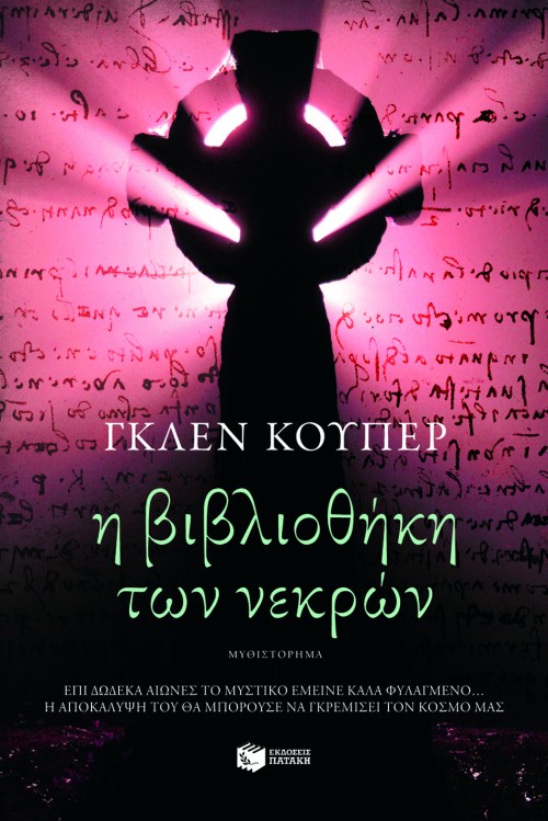 Η ΒΙΒΛΙΟΘΗΚΗ ΤΩΝ ΝΕΚΡΩΝ