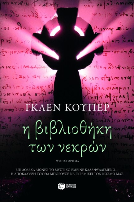 Η ΒΙΒΛΙΟΘΗΚΗ ΤΩΝ ΝΕΚΡΩΝ