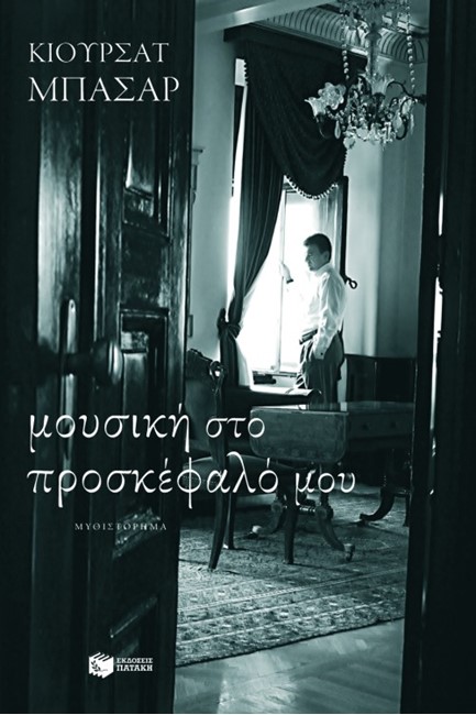 ΜΟΥΣΙΚΗ ΣΤΟ ΠΡΟΣΚΕΦΑΛΟ ΜΟΥ