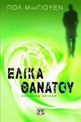ΕΛΙΚΑ ΘΑΝΑΤΟΥ