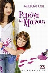 ΡΑΜΟΝΑ ΚΑΙ ΜΠΙΖΟΥΣ-ΜΙΚΡΗ ΠΥΞΙΔΑ