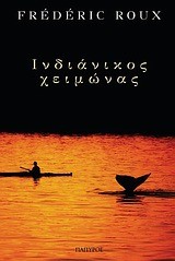 ΙΝΔΙΑΝΙΚΟΣ ΧΕΙΜΩΝΑΣ