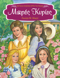 ΜΙΚΡΕΣ ΚΥΡΙΕΣ-ΜΕΓΑΛΑ ΚΛΑΣΣΙΚΑ ΕΡΓΑ-ΑΔΕΤΟ