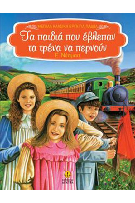 ΤΑ ΠΑΙΔΙΑ ΠΟΥ ΕΒΛΕΠΑΝ ΤΑ ΤΡΕΝΑ ΝΑ ΠΕΡΝΟΥΝ-ΜΕΓΑΛΑ ΚΛΑΣΣΙΚΑ ΕΡΓΑ-ΑΔΕΤΟ