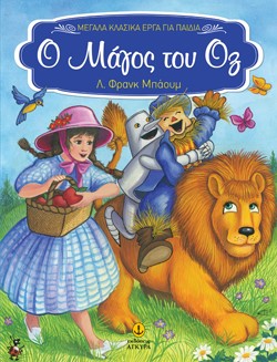 Ο ΜΑΓΟΣ ΤΟΥ ΟΖ-ΜΕΓΑΛΑ ΚΛΑΣΣΙΚΑ ΕΡΓΑ-ΑΔΕΤΟ