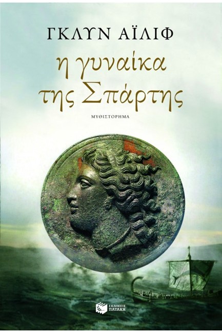 Η ΓΥΝΑΙΚΑ ΤΗΣ ΣΠΑΡΤΗΣ