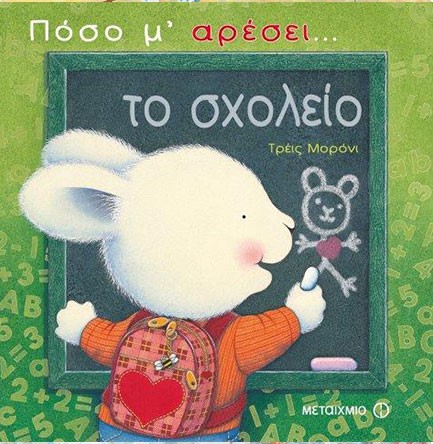 ΠΟΣΟ Μ'ΑΡΕΣΕΙ ΤΟ ΣΧΟΛΕΙΟ