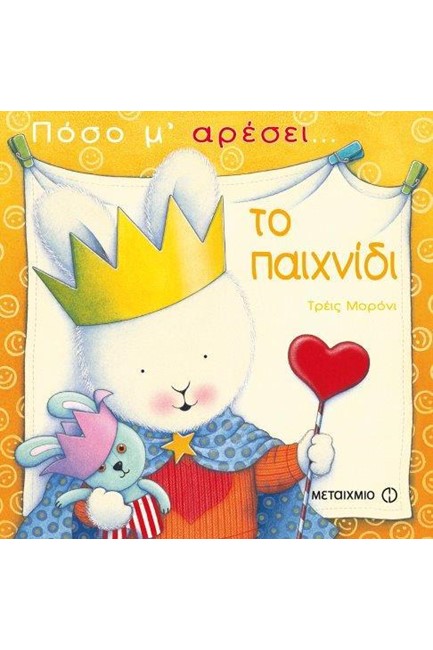 ΠΟΣΟ Μ'ΑΡΕΣΕΙ ΤΟ ΠΑΙΧΝΙΔΙ