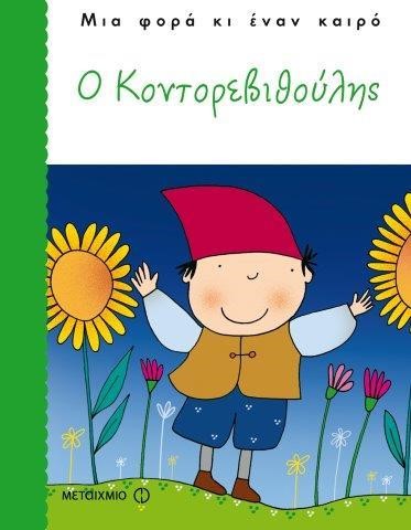 Ο ΚΟΝΤΟΡΕΒΙΘΟΥΛΗΣ-ΜΙΑ ΦΟΡΑ ΚΙ ΕΝΑΝ ΚΑΙΡΟ