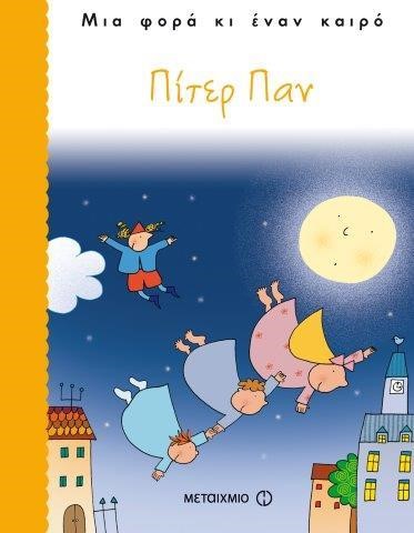 ΠΙΤΕΡ ΠΑΝ-ΜΙΑ ΦΟΡΑ ΚΙ ΕΝΑΝ ΚΑΙΡΟ