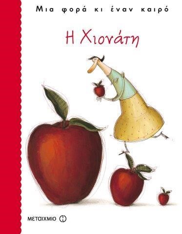 Η ΧΙΟΝΑΤΗ-ΜΙΑ ΦΟΡΑ ΚΙ ΕΝΑΝ ΚΑΙΡΟ