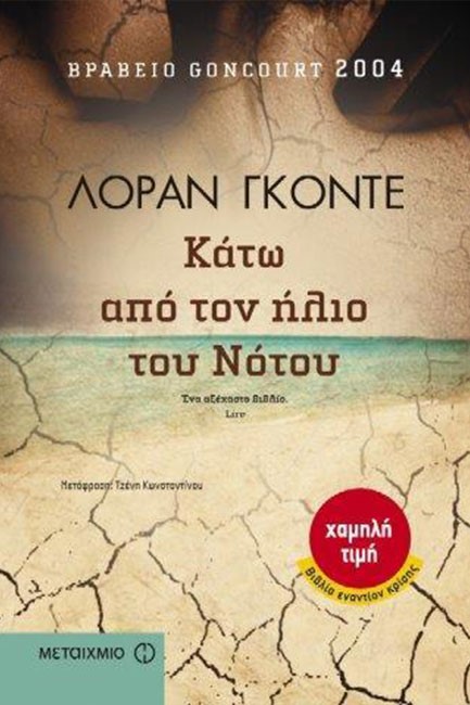 ΚΑΤΩ ΑΠΟ ΤΟΝ ΗΛΙΟ ΤΟΥ ΝΟΤΟΥ