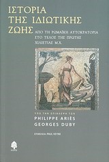 ΙΣΤΟΡΙΑ ΤΗΣ ΙΔΙΩΤΙΚΗΣ ΖΩΗΣ-ΑΠΟ ΤΗ ΡΩΜΑΙΚΗ ΑΥΤΟΚΡΑΤΟΡΙΑ-ΤΕΛΟΣ ΤΗΣ 1ΗΣ ΧΙΛΙΕΤΙΑΣ