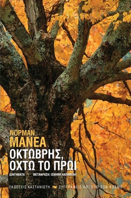 ΟΚΤΩΒΡΗΣ ΟΚΤΩ ΤΟ ΠΡΩΙ