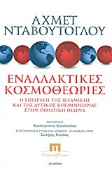 ΕΝΑΛΛΑΚΤΙΚΕΣ ΚΟΣΜΟΘΕΩΡΙΕΣ