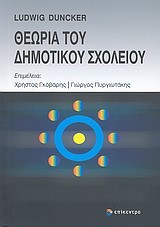 ΘΕΩΡΙΑ ΤΟΥ ΔΗΜΟΤΙΚΟΥ ΣΧΟΛΕΙΟΥ