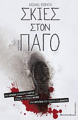 ΣΚΙΕΣ ΣΤΟΝ ΠΑΓΟ