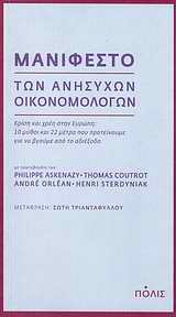 ΜΑΝΙΦΕΣΤΟ ΤΩΝ ΑΝΗΣΥΧΩΝ ΟΙΚΟΝΟΜΟΛΟΓΩΝ