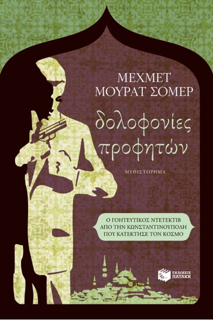 ΔΟΛΟΦΟΝΙΕΣ ΠΡΟΦΗΤΩΝ