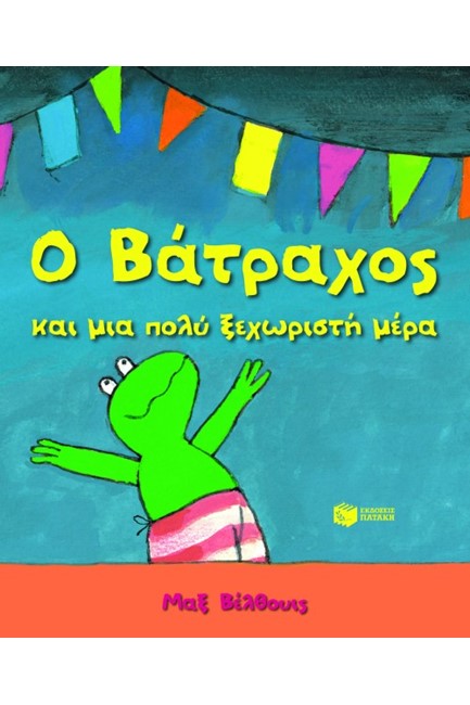 Ο ΒΑΤΡΑΧΟΣ ΚΑΙ ΜΙΑ ΠΟΛΥ ΞΕΧΩΡΙΣΤΗ ΜΕΡΑ