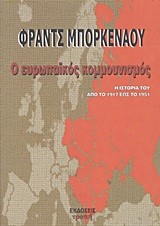 Ο ΕΥΡΩΠΑΙΚΟΣ ΚΟΜΜΟΥΝΙΣΜΟΣ ΑΠΟ ΤΟ 1917 ΕΩΣ ΤΟ 1951