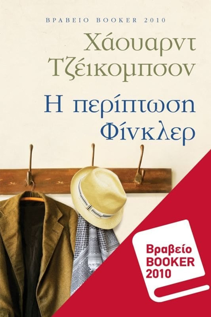 Η ΠΕΡΙΠΤΩΣΗ ΦΙΝΚΛΕΡ