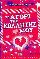 ΤΟ ΑΓΟΡΙ ΤΗΣ ΚΟΛΛΗΤΗΣ ΜΟΥ-ΠΥΞΙΔΑ