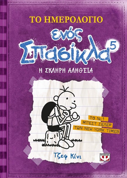 ΤΟ ΗΜΕΡΟΛΟΓΙΟ ΕΝΟΣ ΣΠΑΣΙΚΛΑ 5-Η ΣΚΛΗΡΗ ΑΛΗΘΕΙΑ