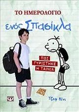 ΤΟ ΗΜΕΡΟΛΟΓΙΟ ΕΝΟΣ ΣΠΑΣΙΚΛΑ-ΠΩΣ ΓΥΡΙΣΤΗΚΕ Η ΤΑΙΝΙΑ