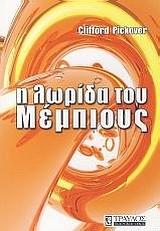 Η ΛΩΡΙΔΑ ΤΟΥ ΜΕΜΠΙΟΥΣ