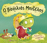 Ο ΒΑΣΙΛΙΑΣ ΜΠΙΖΕΛΗΣ