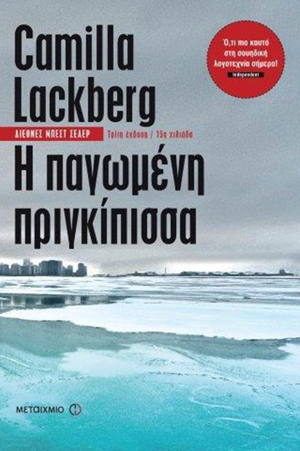 Η ΠΑΓΩΜΕΝΗ ΠΡΙΓΚΙΠΙΣΣΑ