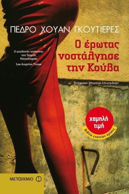 Ο ΕΡΩΤΑΣ ΝΟΣΤΑΛΓΗΣΕ ΤΗΝ ΚΟΥΒΑ