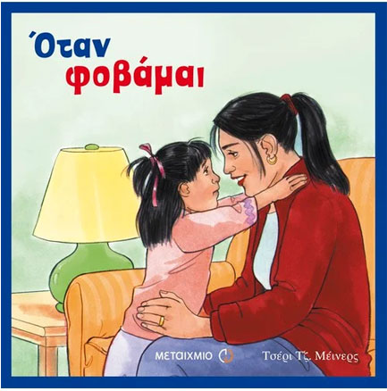 ΟΤΑΝ ΦΟΒΑΜΑΙ